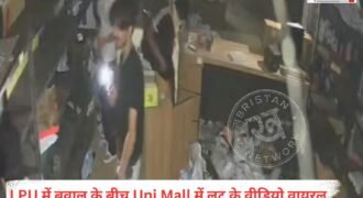 फगवाड़ा स्थित लवली प्रोफेशनल यूनिवर्सिटी (LPU) में छात्रों के विरोध प्रदर्शन और हिंसा के बाद अब कैंपस के अंदर स्थित Uni Mall में कथित लूटपाट के वीडियो सोशल मीडिया पर वायरल हो रहे हैं। इन वीडियो में कुछ लोग दुकानों के अंदर घुसकर इलेक्ट्रॉनिक सामान, जूते, खाने-पीने की चीजें और अन्य सामान उठाते नजर आ रहे हैं। हालांकि, वीडियो में दिखाई दे रहे सभी लोगों की पहचान अभी स्पष्ट नहीं हुई है और इन वीडियो की स्वतंत्र पुष्टि भी नहीं हुई है।