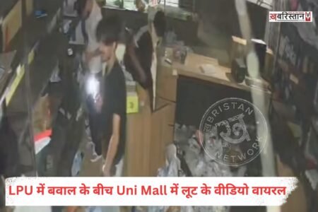 फगवाड़ा स्थित लवली प्रोफेशनल यूनिवर्सिटी (LPU) में छात्रों के विरोध प्रदर्शन और हिंसा के बाद अब कैंपस के अंदर स्थित Uni Mall में कथित लूटपाट के वीडियो सोशल मीडिया पर वायरल हो रहे हैं। इन वीडियो में कुछ लोग दुकानों के अंदर घुसकर इलेक्ट्रॉनिक सामान, जूते, खाने-पीने की चीजें और अन्य सामान उठाते नजर आ रहे हैं। हालांकि, वीडियो में दिखाई दे रहे सभी लोगों की पहचान अभी स्पष्ट नहीं हुई है और इन वीडियो की स्वतंत्र पुष्टि भी नहीं हुई है।