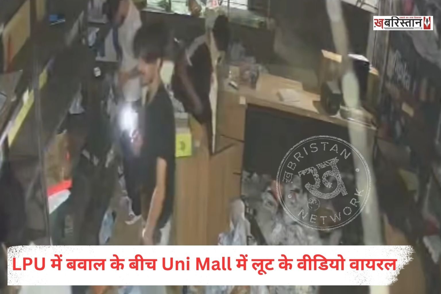 फगवाड़ा स्थित लवली प्रोफेशनल यूनिवर्सिटी (LPU) में छात्रों के विरोध प्रदर्शन और हिंसा के बाद अब कैंपस के अंदर स्थित Uni Mall में कथित लूटपाट के वीडियो सोशल मीडिया पर वायरल हो रहे हैं। इन वीडियो में कुछ लोग दुकानों के अंदर घुसकर इलेक्ट्रॉनिक सामान, जूते, खाने-पीने की चीजें और अन्य सामान उठाते नजर आ रहे हैं। हालांकि, वीडियो में दिखाई दे रहे सभी लोगों की पहचान अभी स्पष्ट नहीं हुई है और इन वीडियो की स्वतंत्र पुष्टि भी नहीं हुई है।