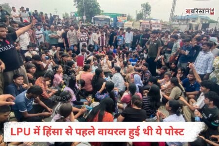 लवली प्रोफेशनल यूनिवर्सिटी (LPU) में बीते शनिवार-रविवार की रात हुए भारी हंगामे के पीछे सोशल मीडिया पर वायरल हुआ एक दावा सामने आया है।