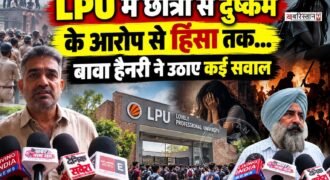 लवली प्रोफेशनल यूनिवर्सिटी (LPU) में छात्रा से दुष्कर्म के आरोपों को लेकर हुए प्रदर्शन और हिंसा के बाद मामला लगातार गरमाया हुआ है। इस बीच कांग्रेस विधायक बावा हैनरी और परगट सिंह ने घटना पर चिंता जताते हुए पूरे मामले की निष्पक्ष और गहन जांच की मांग की है।