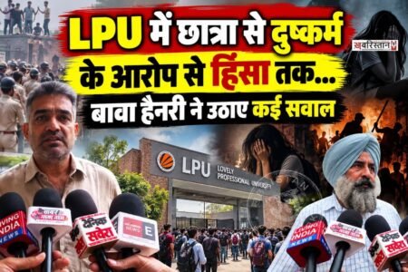 लवली प्रोफेशनल यूनिवर्सिटी (LPU) में छात्रा से दुष्कर्म के आरोपों को लेकर हुए प्रदर्शन और हिंसा के बाद मामला लगातार गरमाया हुआ है। इस बीच कांग्रेस विधायक बावा हैनरी और परगट सिंह ने घटना पर चिंता जताते हुए पूरे मामले की निष्पक्ष और गहन जांच की मांग की है।
