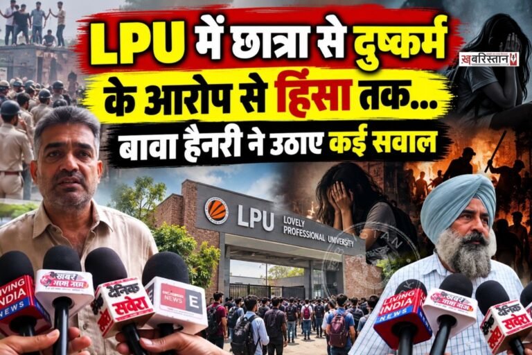 लवली प्रोफेशनल यूनिवर्सिटी (LPU) में छात्रा से दुष्कर्म के आरोपों को लेकर हुए प्रदर्शन और हिंसा के बाद मामला लगातार गरमाया हुआ है। इस बीच कांग्रेस विधायक बावा हैनरी और परगट सिंह ने घटना पर चिंता जताते हुए पूरे मामले की निष्पक्ष और गहन जांच की मांग की है।