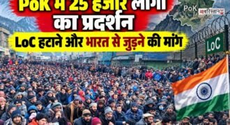 पाकिस्तान के कब्जे वाले जम्मू-कश्मीर (PoK) में पाकिस्तान सरकार के खिलाफ जारी विरोध-प्रदर्शन अब नियंत्रण रेखा (LoC) तक पहुंचता दिखाई दे रहा है।