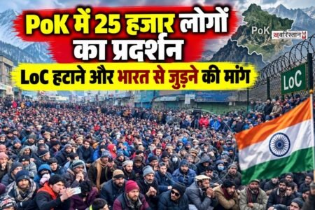 पाकिस्तान के कब्जे वाले जम्मू-कश्मीर (PoK) में पाकिस्तान सरकार के खिलाफ जारी विरोध-प्रदर्शन अब नियंत्रण रेखा (LoC) तक पहुंचता दिखाई दे रहा है।