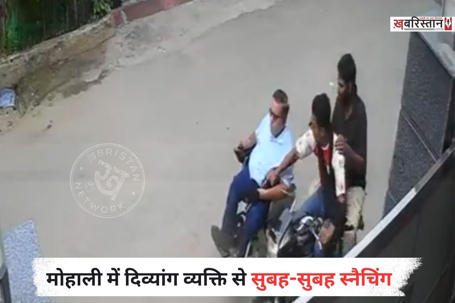 मोहाली के ज़ीरकपुर में एक दिव्यांग व्यक्ति से लूट की घटना सामने आई है। जहां बाइक सवार स्नैचर आए और व्यक्ति से फोन, पर्स और उसके जरूरी डॉक्यूमेंट्स छीनकर मौके से फरार हो गए।