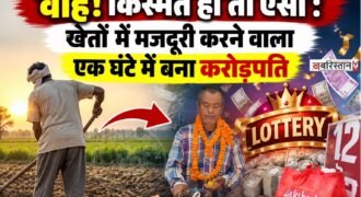 शहीद भगत सिंह नगर के बंगा से किस्मत बदलने वाली एक खबर सामने आई है। बंगा के मुख्य मार्ग पर स्थित सहोता लॉटरी स्टॉल से शाम करीब 5 बजे खरीदे गए सिक्किम राज्य सरकार के गणेश चतुर्थी बंपर लॉटरी टिकट ने एक प्रवासी मजदूर की किस्मत बदल दी।
