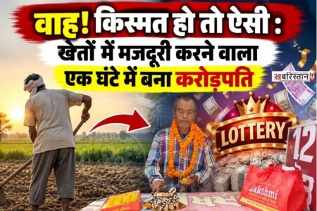 शहीद भगत सिंह नगर के बंगा से किस्मत बदलने वाली एक खबर सामने आई है। बंगा के मुख्य मार्ग पर स्थित सहोता लॉटरी स्टॉल से शाम करीब 5 बजे खरीदे गए सिक्किम राज्य सरकार के गणेश चतुर्थी बंपर लॉटरी टिकट ने एक प्रवासी मजदूर की किस्मत बदल दी।