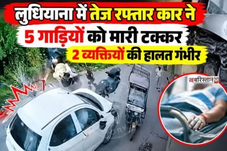 लुधियाना के बहादुरके रोड पर तेज रफ्तार और लापरवाही का एक दिल दहला देने वाला मंजर देखने को मिला, जहां अनियंत्रित होकर काल बनकर दौड़ी एक इलेक्ट्रिक कार ने सड़क पर भारी तबाही मचा दी। तेज रफ्तार से आ रही सफेद रंग की टियागो ई-कार ने आगे चल रहे एक साइकिल सवार, एक बाइक, एक एक्टिवा और 2 ई-रिक्शा को एक के बाद एक जोरदार टक्कर मार दी।