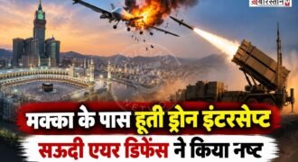 सऊदी अरब के एयर डिफेंस सिस्टम ने मंगलवार शाम मक्का के दक्षिण में एक ड्रोन को इंटरसेप्ट कर खत्म कर दिया। सऊदी नेतृत्व वाले सैन्य गठबंधन के मुताबिक, ड्रोन को मक्का के प्रतिबंधित हवाई क्षेत्र में दाखिल होने से पहले ही मार गिराया गया।