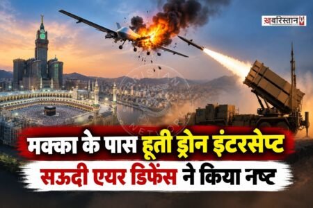 सऊदी अरब के एयर डिफेंस सिस्टम ने मंगलवार शाम मक्का के दक्षिण में एक ड्रोन को इंटरसेप्ट कर खत्म कर दिया। सऊदी नेतृत्व वाले सैन्य गठबंधन के मुताबिक, ड्रोन को मक्का के प्रतिबंधित हवाई क्षेत्र में दाखिल होने से पहले ही मार गिराया गया।