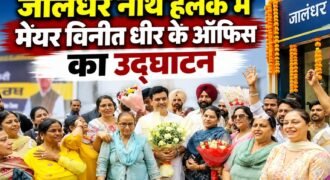 पंजाब विधानसभा चुनाव को ध्यान में रखते हुए जालंधर में आम आदमी पार्टी ने अपना विस्तार करना शुरू कर दिया है। हाल ही में नॉर्थ हलके के इंचार्ज बने मेयर विनीत धीर ने आज लोगों से सीधा संवाद करने के लिए नए ऑफिस का उद्घाटन किया।