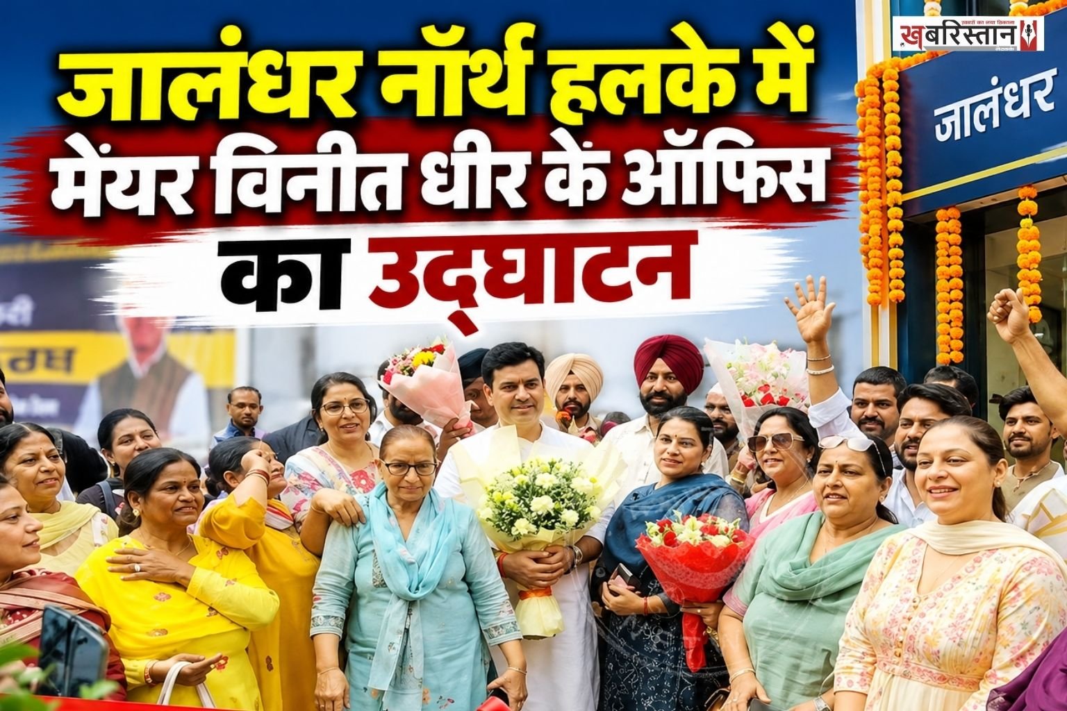 पंजाब विधानसभा चुनाव को ध्यान में रखते हुए जालंधर में आम आदमी पार्टी ने अपना विस्तार करना शुरू कर दिया है। हाल ही में नॉर्थ हलके के इंचार्ज बने मेयर विनीत धीर ने आज लोगों से सीधा संवाद करने के लिए नए ऑफिस का उद्घाटन किया।