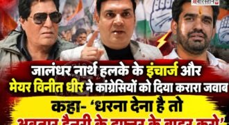 जालंधर नॉर्थ विधानसभा हलके में विकास कार्यों को लेकर कांग्रेस की ओर से लगाए गए धरने के बाद सियासत गरमा गई है।
