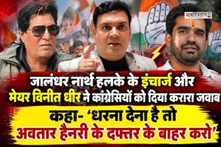 जालंधर नॉर्थ विधानसभा हलके में विकास कार्यों को लेकर कांग्रेस की ओर से लगाए गए धरने के बाद सियासत गरमा गई है।