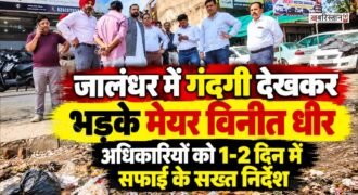 जालंधर शहर में सफाई व्यवस्था और सड़क संबंधी समस्याओं को लेकर नगर निगम ने अब सख्ती शुरू कर दी है। मेयर विनीत धीर ने सीनियर डिप्टी मेयर बलबीर सिंह बिट्टू और डिप्टी मेयर मलकीत सिंह सुभाना के साथ अधिकारियों को लेकर जालंधर वेस्ट और कैंट हलके का दौरा किया।