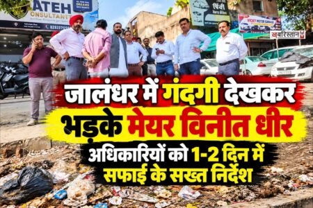 जालंधर शहर में सफाई व्यवस्था और सड़क संबंधी समस्याओं को लेकर नगर निगम ने अब सख्ती शुरू कर दी है। मेयर विनीत धीर ने सीनियर डिप्टी मेयर बलबीर सिंह बिट्टू और डिप्टी मेयर मलकीत सिंह सुभाना के साथ अधिकारियों को लेकर जालंधर वेस्ट और कैंट हलके का दौरा किया।
