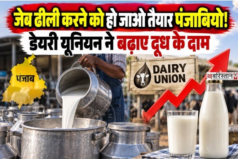 त्योहारों का सीजन शुरू हो गया है और पंजाब में आम आदमी की जेबों पर बोझ पड़ने वाला है। क्योंकि 1 अक्टूबर से डेयर दूध महंगा होने वाला है। पंजाब डेयरी यूनियन ने दूध के दामों में 5 रुपए प्रति लीटर की बढ़ोतरी करने का फैसला लिया है।