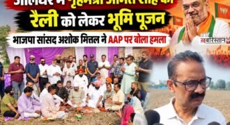 भारतीय जनता पार्टी (भाजपा) द्वारा जिला जालंधर में 30 सितंबर को आयोजित की जाने वाली केंद्रीय गृह राज्य मंत्री अमित शाह की महा-रैली को लेकर तैयारियां जोरों पर हैं। यह बहुचर्चित रैली जीटी रोड स्थित लिली रिजॉर्ट होटल प्रागपुर के पास मैदान में आयोजित की जाएगी। आयोजन स्थल को लेकर आज सुबह 9:15 बजे तय शुभ मुहूर्त पर विधिवत भूमि पूजन संपन्न हुआ।