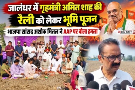 भारतीय जनता पार्टी (भाजपा) द्वारा जिला जालंधर में 30 सितंबर को आयोजित की जाने वाली केंद्रीय गृह राज्य मंत्री अमित शाह की महा-रैली को लेकर तैयारियां जोरों पर हैं। यह बहुचर्चित रैली जीटी रोड स्थित लिली रिजॉर्ट होटल प्रागपुर के पास मैदान में आयोजित की जाएगी। आयोजन स्थल को लेकर आज सुबह 9:15 बजे तय शुभ मुहूर्त पर विधिवत भूमि पूजन संपन्न हुआ।