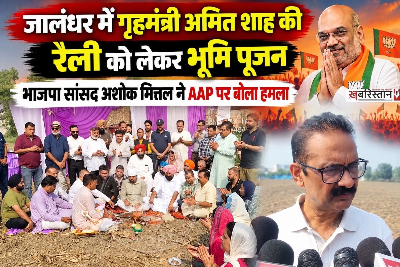 भारतीय जनता पार्टी (भाजपा) द्वारा जिला जालंधर में 30 सितंबर को आयोजित की जाने वाली केंद्रीय गृह राज्य मंत्री अमित शाह की महा-रैली को लेकर तैयारियां जोरों पर हैं। यह बहुचर्चित रैली जीटी रोड स्थित लिली रिजॉर्ट होटल प्रागपुर के पास मैदान में आयोजित की जाएगी। आयोजन स्थल को लेकर आज सुबह 9:15 बजे तय शुभ मुहूर्त पर विधिवत भूमि पूजन संपन्न हुआ।