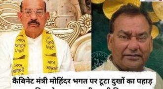 कैबिनेट मंत्री मोहिंदर भगत अभी पिता चुन्नी लाल के निधन से उभरे भी नहीं थे कि उनके परिवार को एक और बड़ा झटका लगा है। मोहिंदर भगत के जीजा मोहन भगत का भी निधन हो गया है। जानकारी के मुताबिक वह पिछले कुछ समय से बीमार चल रहे थे। जिस कारण उनका निधन हो गया। परिवार में लगातार 2 निधन से दुखों का पहाड़ टूट पड़ा है।