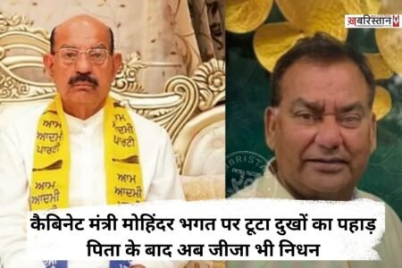 कैबिनेट मंत्री मोहिंदर भगत अभी पिता चुन्नी लाल के निधन से उभरे भी नहीं थे कि उनके परिवार को एक और बड़ा झटका लगा है। मोहिंदर भगत के जीजा मोहन भगत का भी निधन हो गया है। जानकारी के मुताबिक वह पिछले कुछ समय से बीमार चल रहे थे। जिस कारण उनका निधन हो गया। परिवार में लगातार 2 निधन से दुखों का पहाड़ टूट पड़ा है।