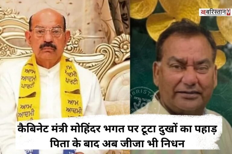कैबिनेट मंत्री मोहिंदर भगत अभी पिता चुन्नी लाल के निधन से उभरे भी नहीं थे कि उनके परिवार को एक और बड़ा झटका लगा है। मोहिंदर भगत के जीजा मोहन भगत का भी निधन हो गया है। जानकारी के मुताबिक वह पिछले कुछ समय से बीमार चल रहे थे। जिस कारण उनका निधन हो गया। परिवार में लगातार 2 निधन से दुखों का पहाड़ टूट पड़ा है।