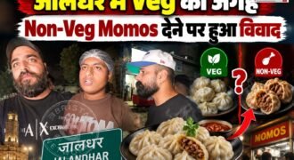 जालंधर मॉडल हाउस में 'Devil Momos' के बाहर देर रात काफी हंगामा देखने को मिला। जिस कारण दुकानदार और ग्राहक के बीच तीखी नोंकझोंक हुई, जिसके बाद काफी देर तक हंगामा हुआ। इस घटना की वीडियो सोशल मीडिया पर वायरल हो रही है।