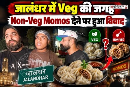 जालंधर मॉडल हाउस में 'Devil Momos' के बाहर देर रात काफी हंगामा देखने को मिला। जिस कारण दुकानदार और ग्राहक के बीच तीखी नोंकझोंक हुई, जिसके बाद काफी देर तक हंगामा हुआ। इस घटना की वीडियो सोशल मीडिया पर वायरल हो रही है।