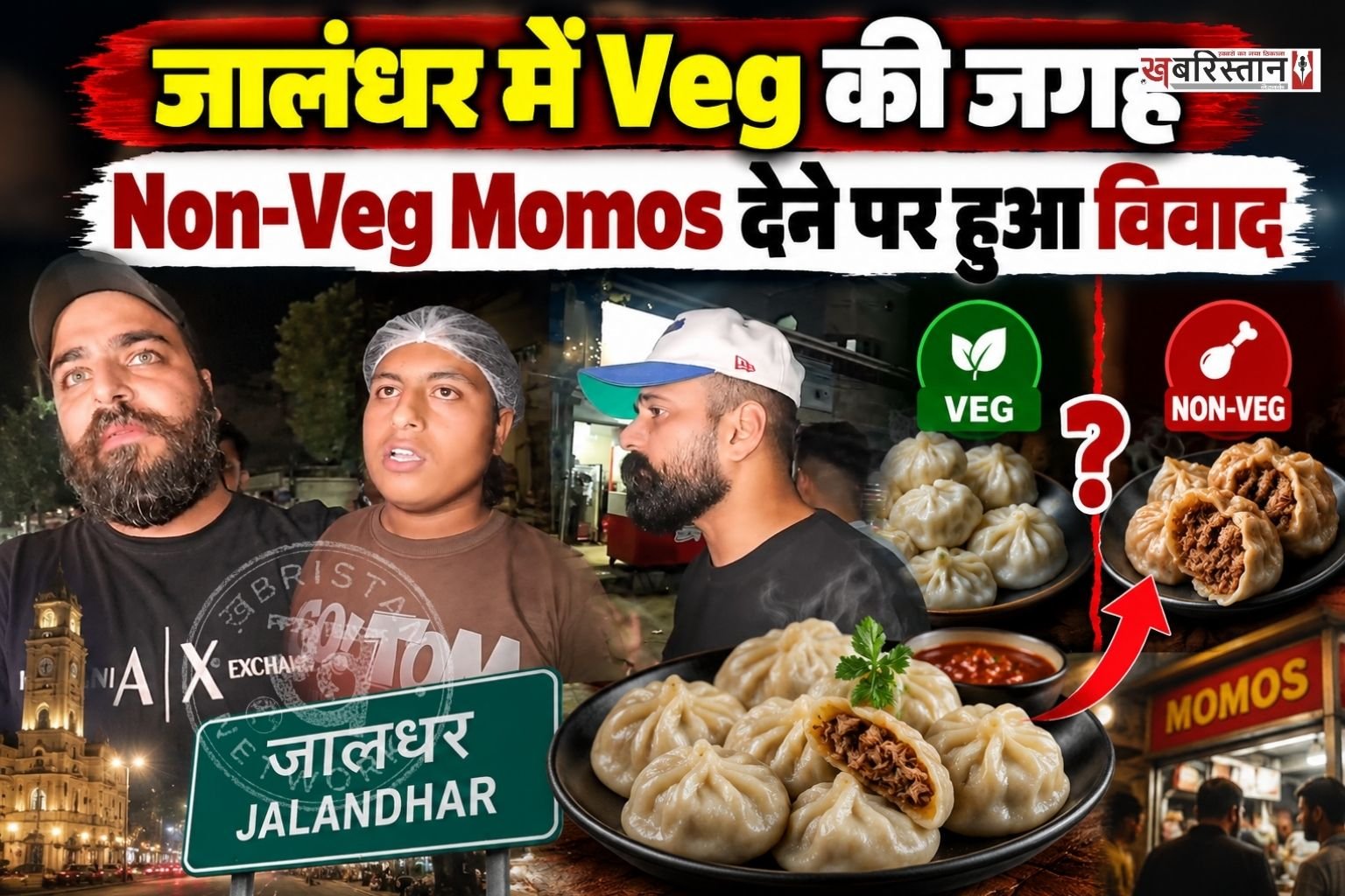 जालंधर मॉडल हाउस में 'Devil Momos' के बाहर देर रात काफी हंगामा देखने को मिला। जिस कारण दुकानदार और ग्राहक के बीच तीखी नोंकझोंक हुई, जिसके बाद काफी देर तक हंगामा हुआ। इस घटना की वीडियो सोशल मीडिया पर वायरल हो रही है।