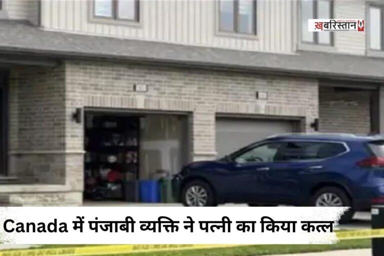 कनाडा के ओंटारियो में 41 साल के पंजाबी व्यक्ति ने अपनी ही पत्नी की चाकू मारकर हत्या कर दी है। बताया जा रहा है कि दोनों के बीच पहले किसी बात को लेकर बहसबाजी हुई।