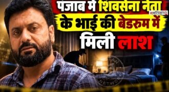 पठानकोट में शिवसेना हिंद कोर कमेटी के चेयरमैन रवि शर्मा के भाई जतिंदर शर्मा की घर में लाश मिली है। वह अपने बेड पर खून से लथपथ पड़े मिले थे। जिसके बाद उन्हें अस्पताल लेकर जाया गया, जहां डॉक्टरों ने उन्हें मृत घोषित कर दिया। जतिंदर शर्मा के सिर और गले पर कई चोट के निशान भी मिले है।