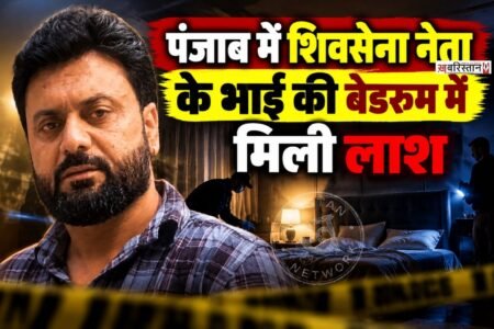 पठानकोट में शिवसेना हिंद कोर कमेटी के चेयरमैन रवि शर्मा के भाई जतिंदर शर्मा की घर में लाश मिली है। वह अपने बेड पर खून से लथपथ पड़े मिले थे। जिसके बाद उन्हें अस्पताल लेकर जाया गया, जहां डॉक्टरों ने उन्हें मृत घोषित कर दिया। जतिंदर शर्मा के सिर और गले पर कई चोट के निशान भी मिले है।