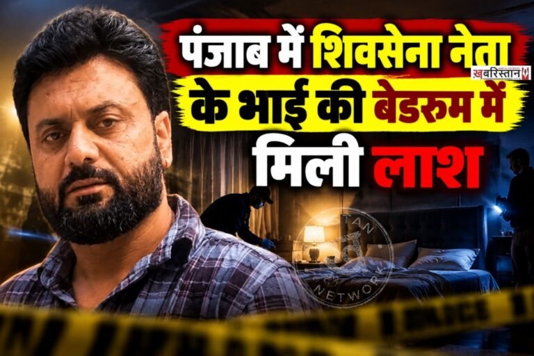 पठानकोट में शिवसेना हिंद कोर कमेटी के चेयरमैन रवि शर्मा के भाई जतिंदर शर्मा की घर में लाश मिली है। वह अपने बेड पर खून से लथपथ पड़े मिले थे। जिसके बाद उन्हें अस्पताल लेकर जाया गया, जहां डॉक्टरों ने उन्हें मृत घोषित कर दिया। जतिंदर शर्मा के सिर और गले पर कई चोट के निशान भी मिले है।