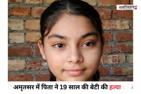 अमृतसर में एक दिल दहला देने वाला मामला सामने आया है। यहां एक पिता पर अपनी 19 साल की बेटी नवनीत कौर की हत्या कर उसके शव को घर के पास गड्ढा खोदकर दफनाने का आरोप लगा है।