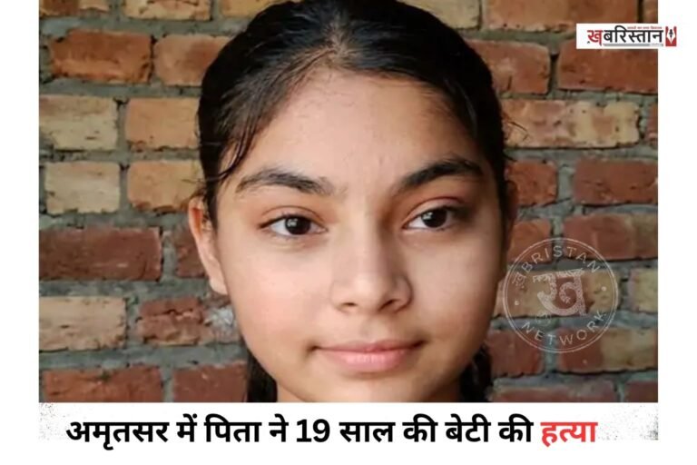 अमृतसर में एक दिल दहला देने वाला मामला सामने आया है। यहां एक पिता पर अपनी 19 साल की बेटी नवनीत कौर की हत्या कर उसके शव को घर के पास गड्ढा खोदकर दफनाने का आरोप लगा है।