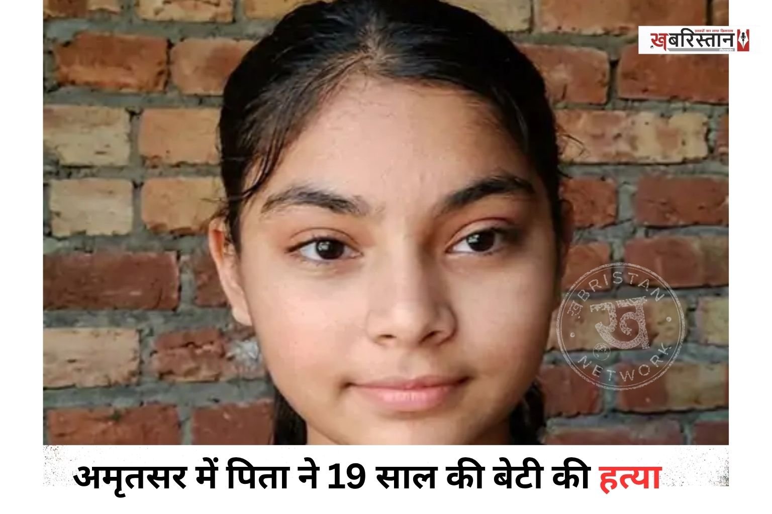 अमृतसर में एक दिल दहला देने वाला मामला सामने आया है। यहां एक पिता पर अपनी 19 साल की बेटी नवनीत कौर की हत्या कर उसके शव को घर के पास गड्ढा खोदकर दफनाने का आरोप लगा है।