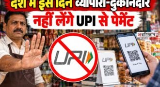 देश में ऑनलाइन पेमेंट करने का चलन काफी ज्यादा बढ़ गया है। मौजूदा जेनरेशन कैश रखने की जगह पर ऑनलाइन पैसे ट्रांसफर करना ही बेहतर समझती है। पर अब लोगों को अपनी जेब में कैश रखना पड़ेगा क्योंकि 2 अक्टूबर से UPI पेमेंट नहीं कर पाएंगे।
