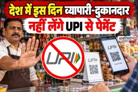 देश में ऑनलाइन पेमेंट करने का चलन काफी ज्यादा बढ़ गया है। मौजूदा जेनरेशन कैश रखने की जगह पर ऑनलाइन पैसे ट्रांसफर करना ही बेहतर समझती है। पर अब लोगों को अपनी जेब में कैश रखना पड़ेगा क्योंकि 2 अक्टूबर से UPI पेमेंट नहीं कर पाएंगे।