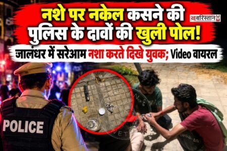 जालंधर समेत पूरे पंजाब में पुलिस नशे पर नकेल कसने के लिए समय-समय पर ऑपरेशन कासो चला रही है। पर पुलिस के इन ऑपरेशन का जमीनी स्तर पर कोई भी असर देखने को नहीं मिल रहा है
