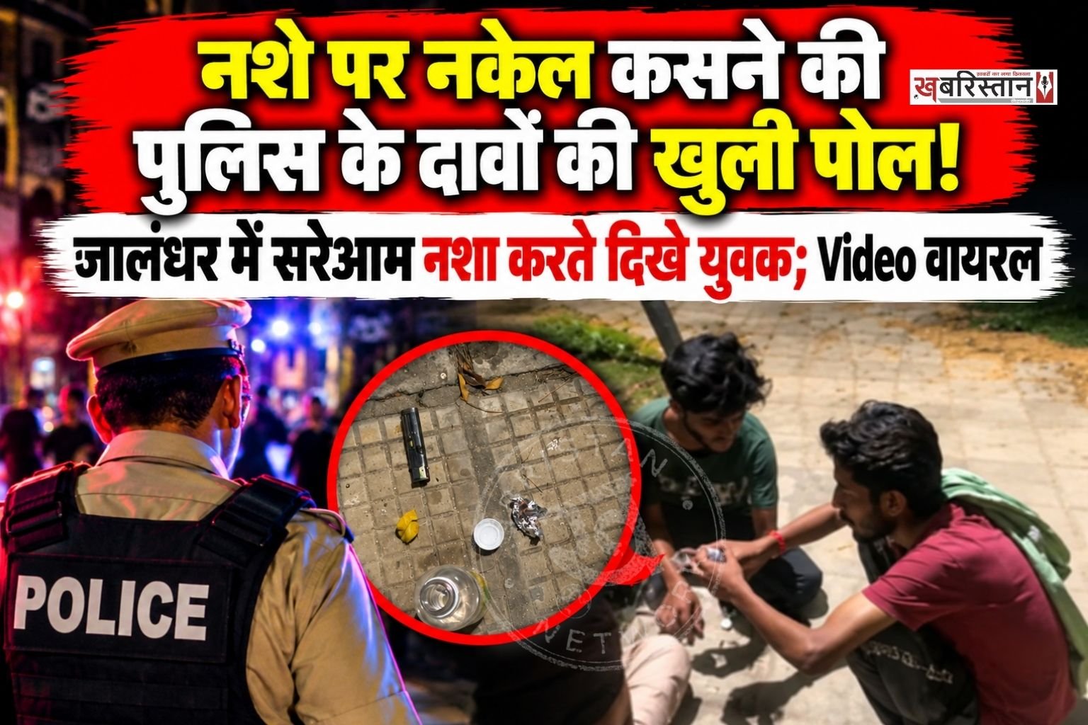 जालंधर समेत पूरे पंजाब में पुलिस नशे पर नकेल कसने के लिए समय-समय पर ऑपरेशन कासो चला रही है। पर पुलिस के इन ऑपरेशन का जमीनी स्तर पर कोई भी असर देखने को नहीं मिल रहा है