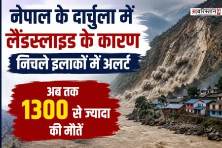 नेपाल में शुक्रवार को दुर्चला जिले में भारी भूस्खलन के बाद चौलानी नदी का रास्ता बंद हो गया है। जिस कारण प्रशासन ने निचले इलाकों में रहने वाले लोगों के लिए अलर्ट जारी किया है। क्योंकि नदी का प्रवाह रुकने के कारण आस-पास के इलाकों में खतरा बढ़ गया है।