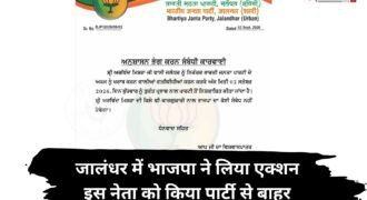 जालंधर में भाजपा ने अरविंद मिश्रा को पार्टी से निकाल दिया है। पार्टी ने उन्हें तत्काल रूप से बाहर निकाला है। यह कार्रवाई अनुशासन भंग करने के आरोप में की गई है। पार्टी ने इसे लेकर आदेश भी जारी किया है।