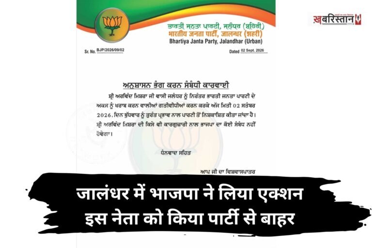 जालंधर में भाजपा ने अरविंद मिश्रा को पार्टी से निकाल दिया है। पार्टी ने उन्हें तत्काल रूप से बाहर निकाला है। यह कार्रवाई अनुशासन भंग करने के आरोप में की गई है। पार्टी ने इसे लेकर आदेश भी जारी किया है।