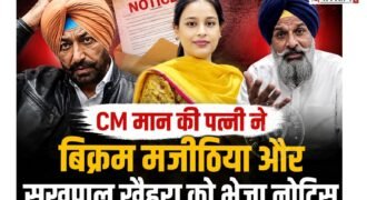 शिरोमणि अकाली दल के वरिष्ठ नेता बिक्रम सिंह मजीठिया और कांग्रेस नेता सुखपाल खैहरा की मुश्किलें बढ़ने वाली हैं। क्योंकि पंजाब के मुख्यमंत्री भगवंत मान की पत्नी डॉ. गुरप्रीत कौर ने दोनों नेताओं को लीगल नोटिस भेजा है और 24 घंटे के अंदर माफी मांगने के लिए कहा।