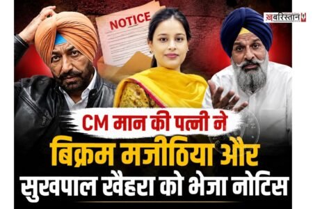 शिरोमणि अकाली दल के वरिष्ठ नेता बिक्रम सिंह मजीठिया और कांग्रेस नेता सुखपाल खैहरा की मुश्किलें बढ़ने वाली हैं। क्योंकि पंजाब के मुख्यमंत्री भगवंत मान की पत्नी डॉ. गुरप्रीत कौर ने दोनों नेताओं को लीगल नोटिस भेजा है और 24 घंटे के अंदर माफी मांगने के लिए कहा।