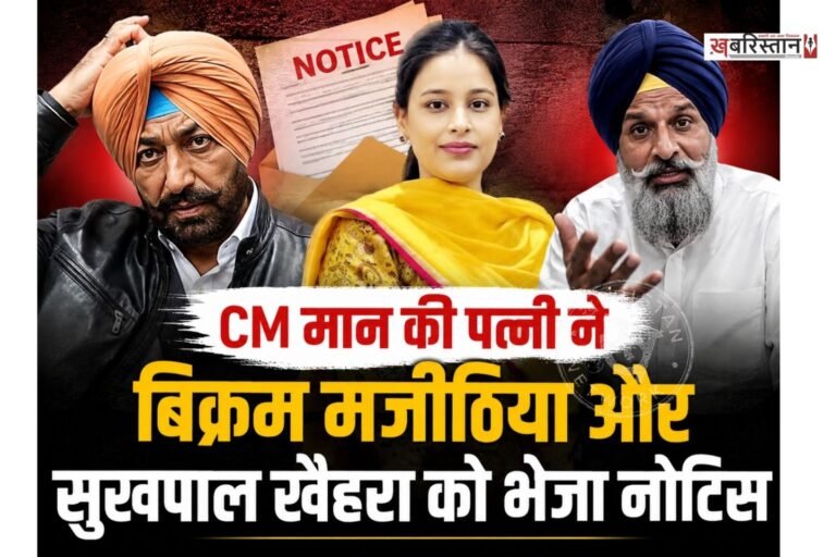 शिरोमणि अकाली दल के वरिष्ठ नेता बिक्रम सिंह मजीठिया और कांग्रेस नेता सुखपाल खैहरा की मुश्किलें बढ़ने वाली हैं। क्योंकि पंजाब के मुख्यमंत्री भगवंत मान की पत्नी डॉ. गुरप्रीत कौर ने दोनों नेताओं को लीगल नोटिस भेजा है और 24 घंटे के अंदर माफी मांगने के लिए कहा।