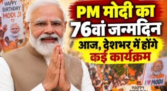 प्रधानमंत्री नरेंद्र मोदी का 76वां जन्मदिन आज 17 सितंबर को मनाया जा रहा है। इस मौके पर बीजेपी की ओर से देशभर में कई कार्यक्रम आयोजित किए जा रहे हैं।