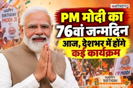 प्रधानमंत्री नरेंद्र मोदी का 76वां जन्मदिन आज 17 सितंबर को मनाया जा रहा है। इस मौके पर बीजेपी की ओर से देशभर में कई कार्यक्रम आयोजित किए जा रहे हैं।